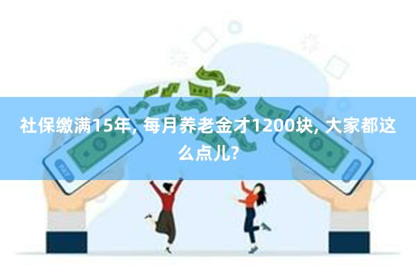 社保缴满15年, 每月养老金才1200块, 大家都这么点儿?