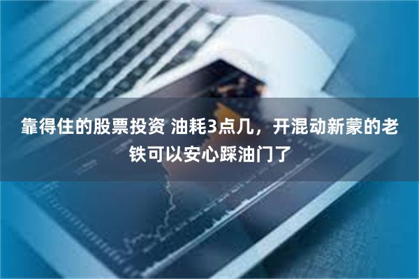 靠得住的股票投资 油耗3点几，开混动新蒙的老铁可以安心踩油门了