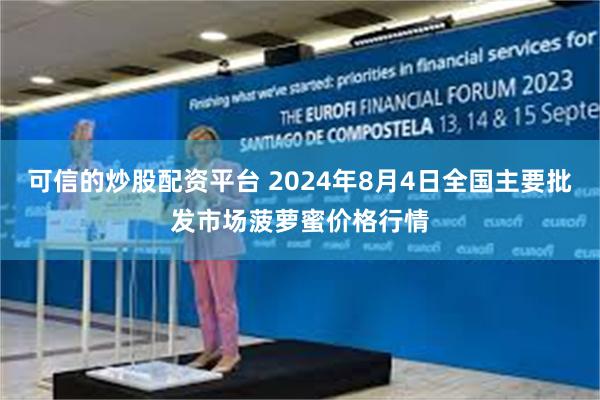 可信的炒股配资平台 2024年8月4日全国主要批发市场菠萝蜜价格行情