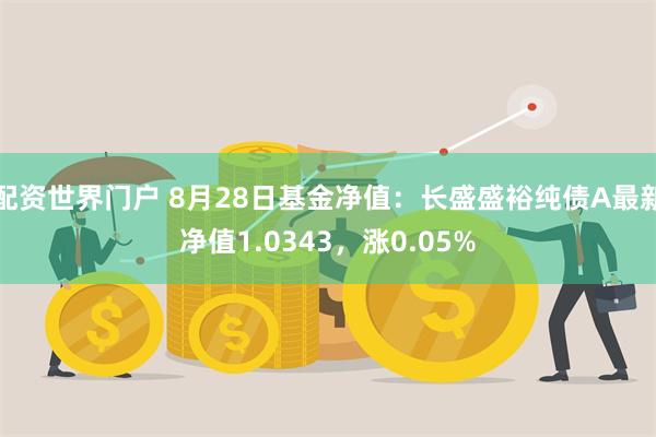 配资世界门户 8月28日基金净值：长盛盛裕纯债A最新净值1.0343，涨0.05%