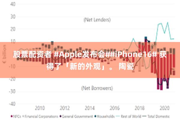 股票配资者 #Apple发布会##iPhone16# 获得了「新的外观」。 陶瓷