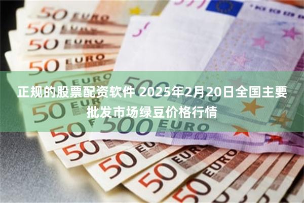 正规的股票配资软件 2025年2月20日全国主要批发市场绿豆价格行情