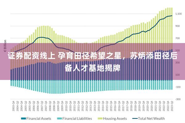 证券配资线上 孕育田径希望之星，苏炳添田径后备人才基地揭牌