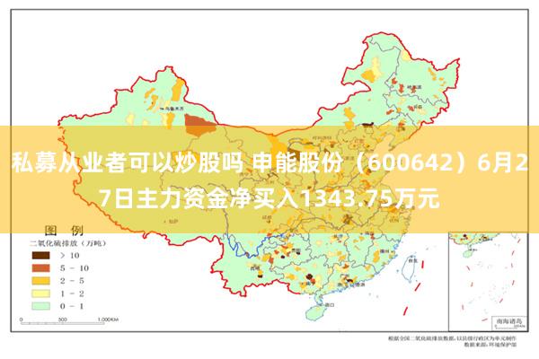 私募从业者可以炒股吗 申能股份（600642）6月27日主力资金净买入1343.75万元